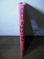 目で見る大田区の100年 : 写真が語る激動のふるさと一世紀