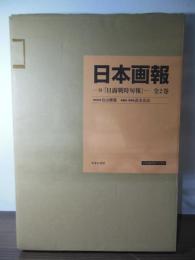 日本画報　付・『日露戦時旬報』　全2巻セット