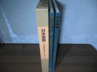 日本画報　付・『日露戦時旬報』　全2巻セット