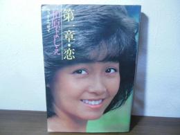 第一章・恋 : 柏原よしえフォト・エッセイ
