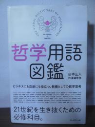 哲学用語図鑑