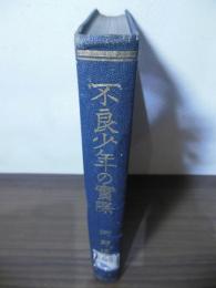 不良少年の実際