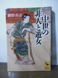 中世の非人と遊女