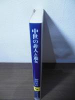 中世の非人と遊女