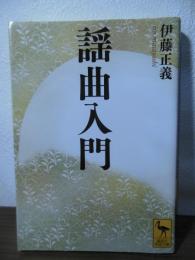 謡曲入門