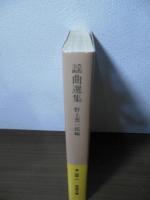 謡曲選集 : 読む能の本