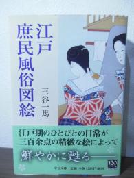 江戸庶民風俗図絵