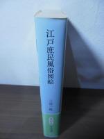 江戸庶民風俗図絵