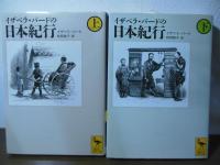 イザベラ・バードの日本紀行