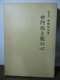 世阿弥と能の心