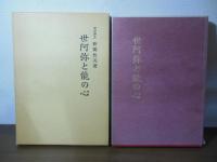 世阿弥と能の心