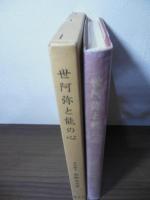 世阿弥と能の心