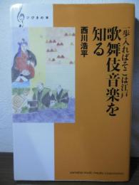 歌舞伎音楽を知る : 一歩入ればそこは江戸