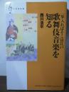歌舞伎音楽を知る : 一歩入ればそこは江戸