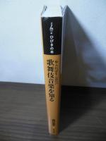 歌舞伎音楽を知る : 一歩入ればそこは江戸