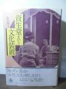 資生堂という文化装置 : 1872-1945