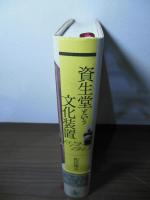 資生堂という文化装置 : 1872-1945