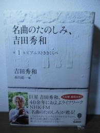 名曲のたのしみ、吉田秀和