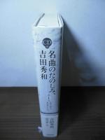 名曲のたのしみ、吉田秀和