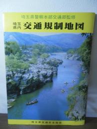 埼玉県内 交通規制地図
