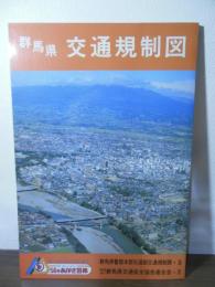 群馬県交通規制図