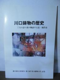 川口鋳物の歴史　7人の語り部が検証する近・現代史