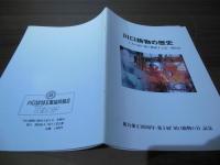 川口鋳物の歴史　7人の語り部が検証する近・現代史