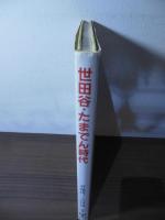 世田谷・たまでん時代