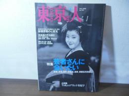 東京人 2000.6  no.154　特集「芸者さんに会いたい」新橋、赤坂、芳町、神楽坂、浅草、東都五花街探訪。