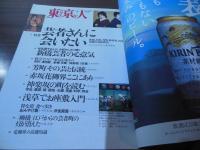東京人 2000.6  no.154　特集「芸者さんに会いたい」新橋、赤坂、芳町、神楽坂、浅草、東都五花街探訪。