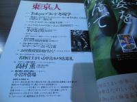 東京人 2000.6  no.154　特集「芸者さんに会いたい」新橋、赤坂、芳町、神楽坂、浅草、東都五花街探訪。