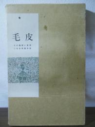 毛皮 : その種類と背景