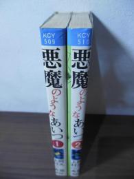 悪魔のようなあいつ　全2巻セット