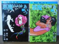 悪魔のようなあいつ　全2巻セット