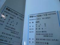 悪魔のようなあいつ　全2巻セット