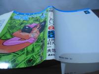 悪魔のようなあいつ　全2巻セット