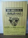 日本一阪神タイガース熱戦譜1985