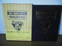 日本一阪神タイガース熱戦譜1985