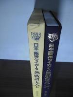 日本一阪神タイガース熱戦譜1985