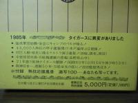 日本一阪神タイガース熱戦譜1985