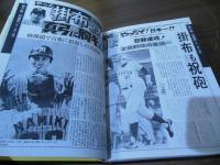 日本一阪神タイガース熱戦譜1985