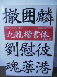 九竜楷書体