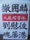 九竜楷書体