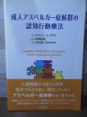 成人アスペルガー症候群の認知行動療法