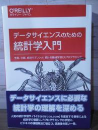 データサイエンスのための統計学入門 ―予測、分類、統計モデリング、統計的機械学習とRプログラミング