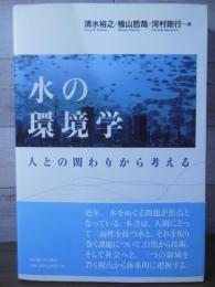 水の環境学 : 人との関わりから考える
