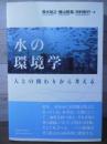 水の環境学 : 人との関わりから考える
