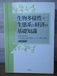 生物多様性・生態系と経済の基礎知識 : わかりやすい生物多様性に関わる経済・ビジネスの新しい動き