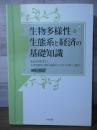 生物多様性・生態系と経済の基礎知識 : わかりやすい生物多様性に関わる経済・ビジネスの新しい動き