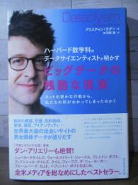 ハーバード数学科のデータサイエンティストが明かす ビッグデータの残酷な現実――ネットの密かな行動から、私たちの何がわかってしまったのか?